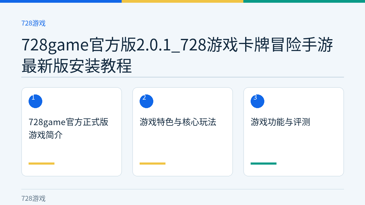 728game官方版2.0.1_728游戏卡牌冒险手游最新版安装教程文章内容示意图